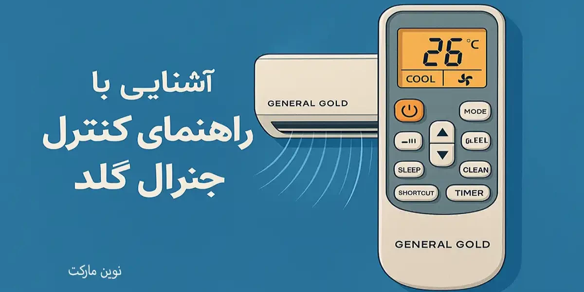 ❄️ آشنایی با راهنمای کنترل کولر گازی جنرال گلد (General Gold)